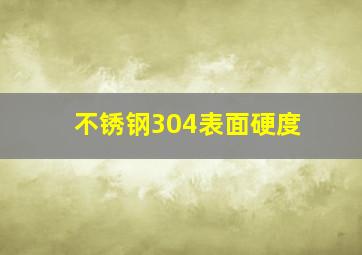 不锈钢304表面硬度