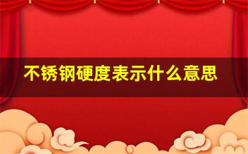 不锈钢硬度表示什么意思