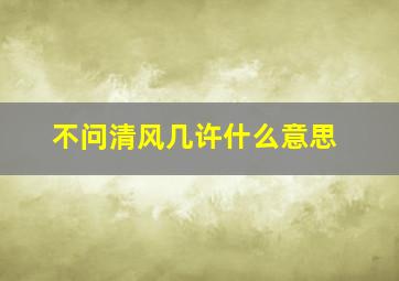 不问清风几许什么意思