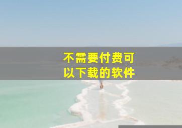 不需要付费可以下载的软件