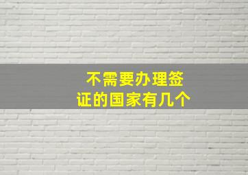 不需要办理签证的国家有几个