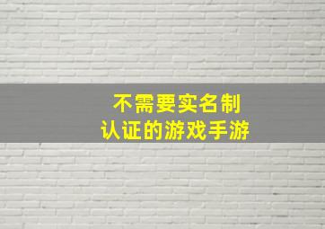 不需要实名制认证的游戏手游