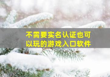 不需要实名认证也可以玩的游戏入口软件