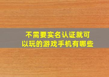 不需要实名认证就可以玩的游戏手机有哪些