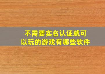 不需要实名认证就可以玩的游戏有哪些软件