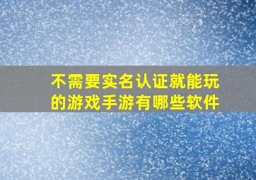 不需要实名认证就能玩的游戏手游有哪些软件