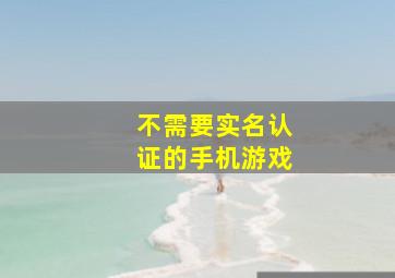 不需要实名认证的手机游戏