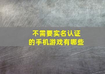 不需要实名认证的手机游戏有哪些