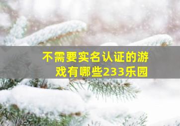 不需要实名认证的游戏有哪些233乐园