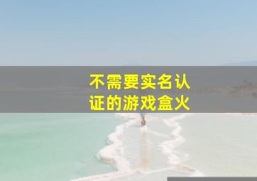 不需要实名认证的游戏盒火