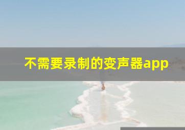 不需要录制的变声器app