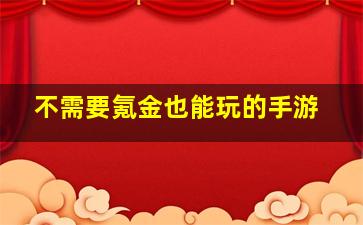 不需要氪金也能玩的手游