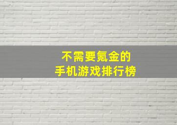 不需要氪金的手机游戏排行榜