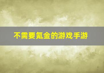 不需要氪金的游戏手游