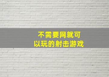 不需要网就可以玩的射击游戏