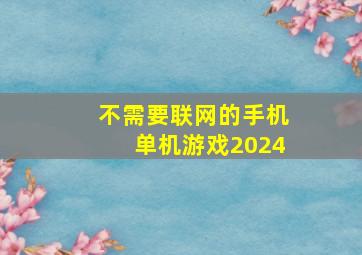 不需要联网的手机单机游戏2024