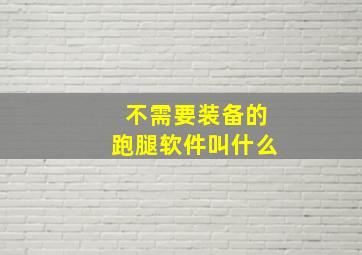 不需要装备的跑腿软件叫什么