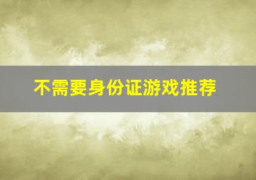 不需要身份证游戏推荐