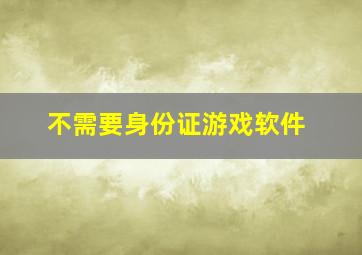 不需要身份证游戏软件