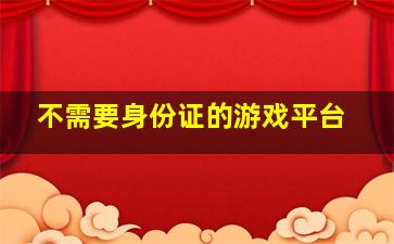 不需要身份证的游戏平台