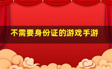 不需要身份证的游戏手游