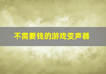 不需要钱的游戏变声器