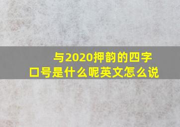 与2020押韵的四字口号是什么呢英文怎么说