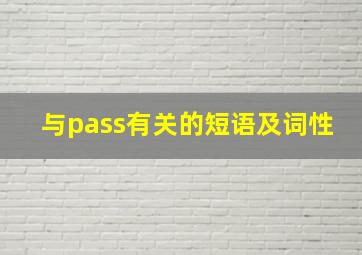 与pass有关的短语及词性