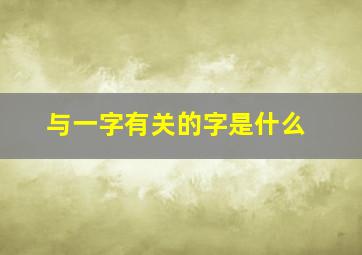 与一字有关的字是什么