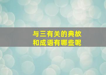 与三有关的典故和成语有哪些呢