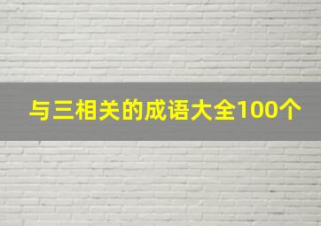 与三相关的成语大全100个