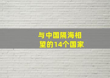 与中国隔海相望的14个国家