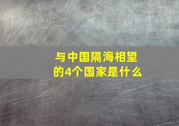 与中国隔海相望的4个国家是什么