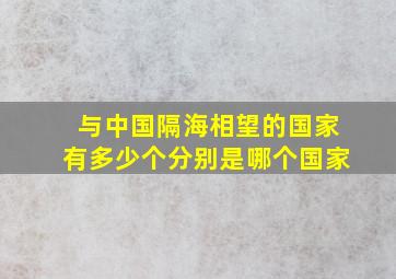 与中国隔海相望的国家有多少个分别是哪个国家