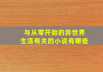 与从零开始的异世界生活有关的小说有哪些