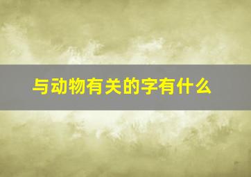 与动物有关的字有什么