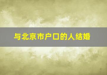 与北京市户口的人结婚