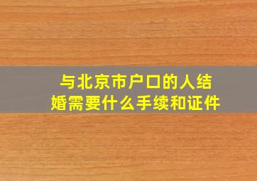 与北京市户口的人结婚需要什么手续和证件