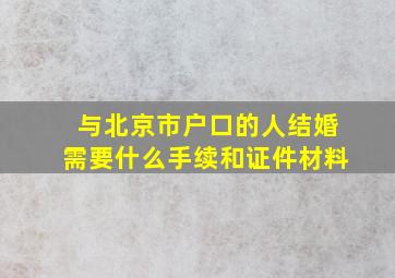 与北京市户口的人结婚需要什么手续和证件材料