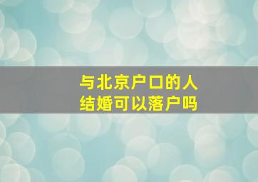 与北京户口的人结婚可以落户吗