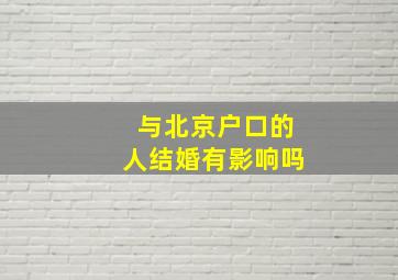 与北京户口的人结婚有影响吗