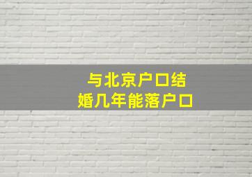 与北京户口结婚几年能落户口