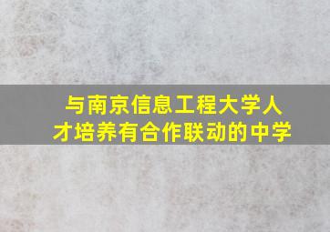 与南京信息工程大学人才培养有合作联动的中学