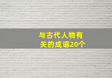 与古代人物有关的成语20个