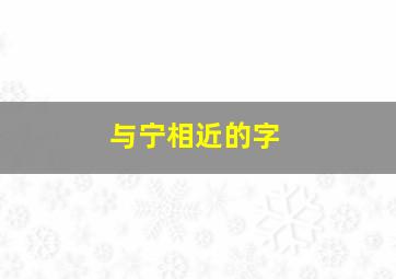 与宁相近的字