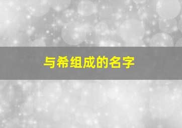 与希组成的名字