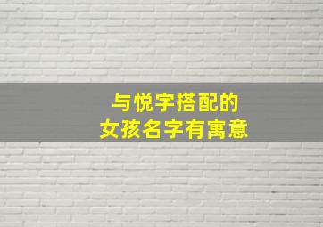 与悦字搭配的女孩名字有寓意