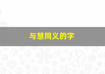 与慧同义的字