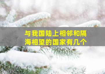 与我国陆上相邻和隔海相望的国家有几个