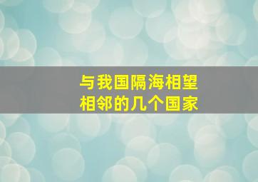 与我国隔海相望相邻的几个国家